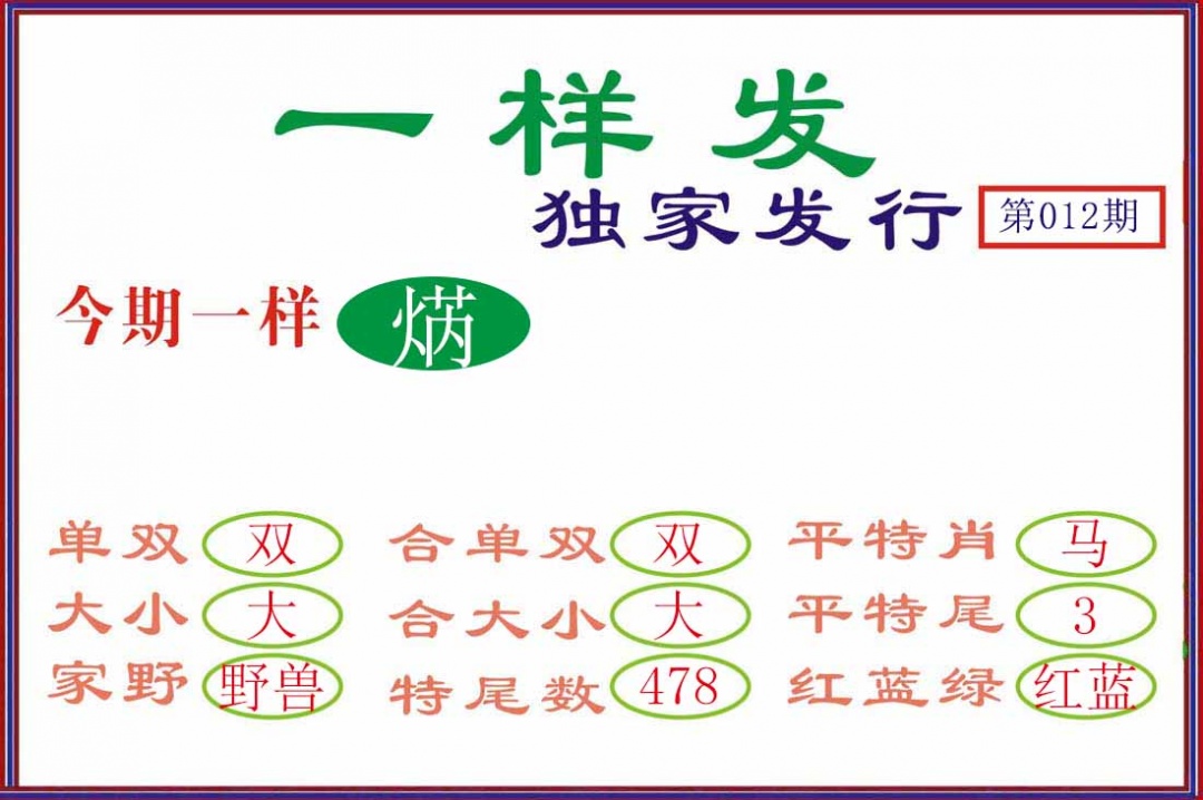 012期一样发[图]