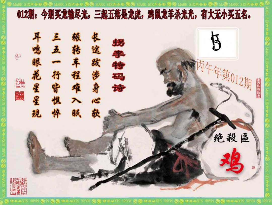 012期拐李特码诗(新)[图]