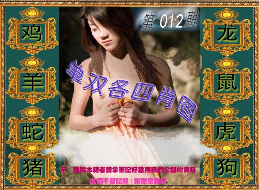 012期单双各四肖图[图]