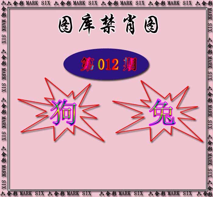 012期红姐统一禁肖图[图]