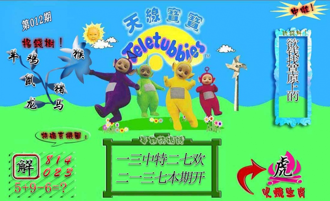 012期正版天线宝宝A[图]