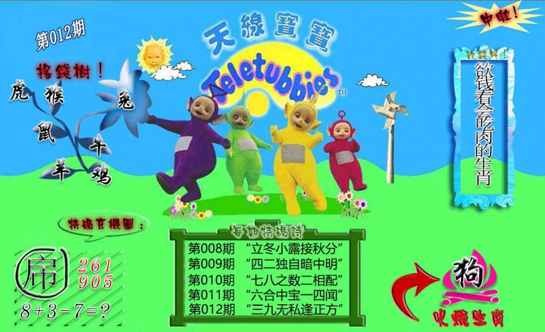 012期正版天线宝宝B[图]