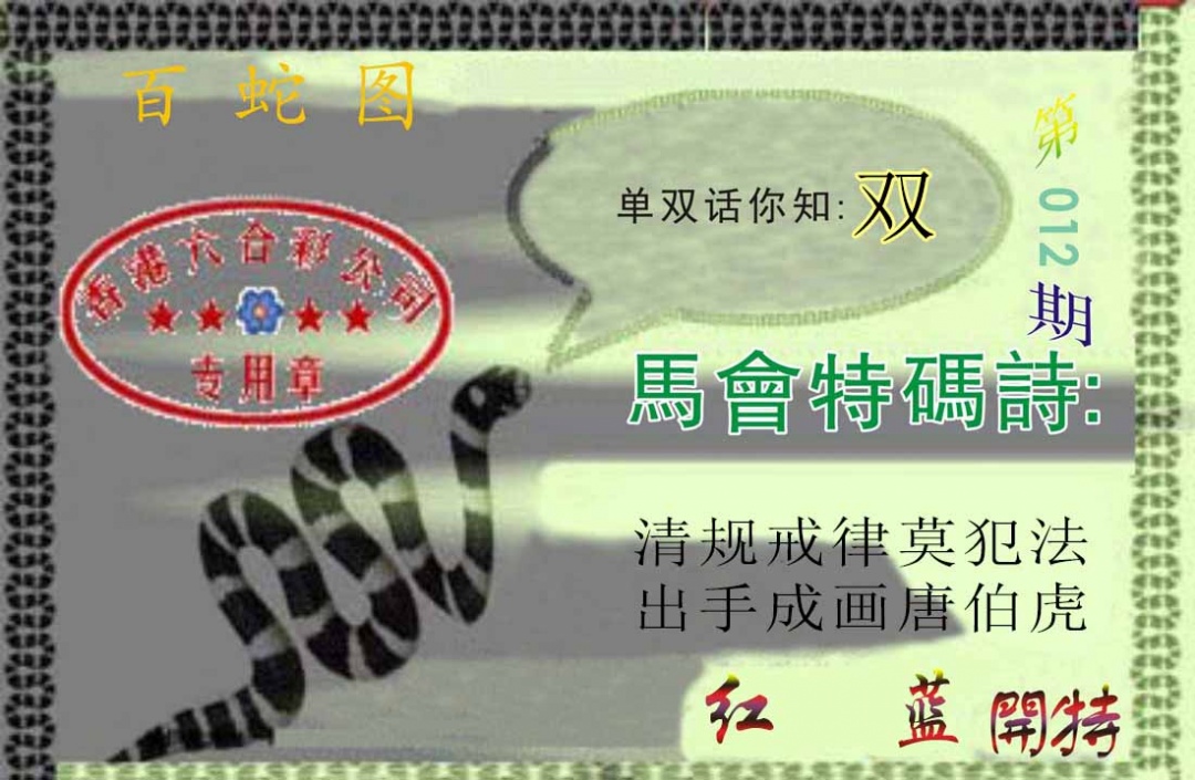 012期百蛇图[图]