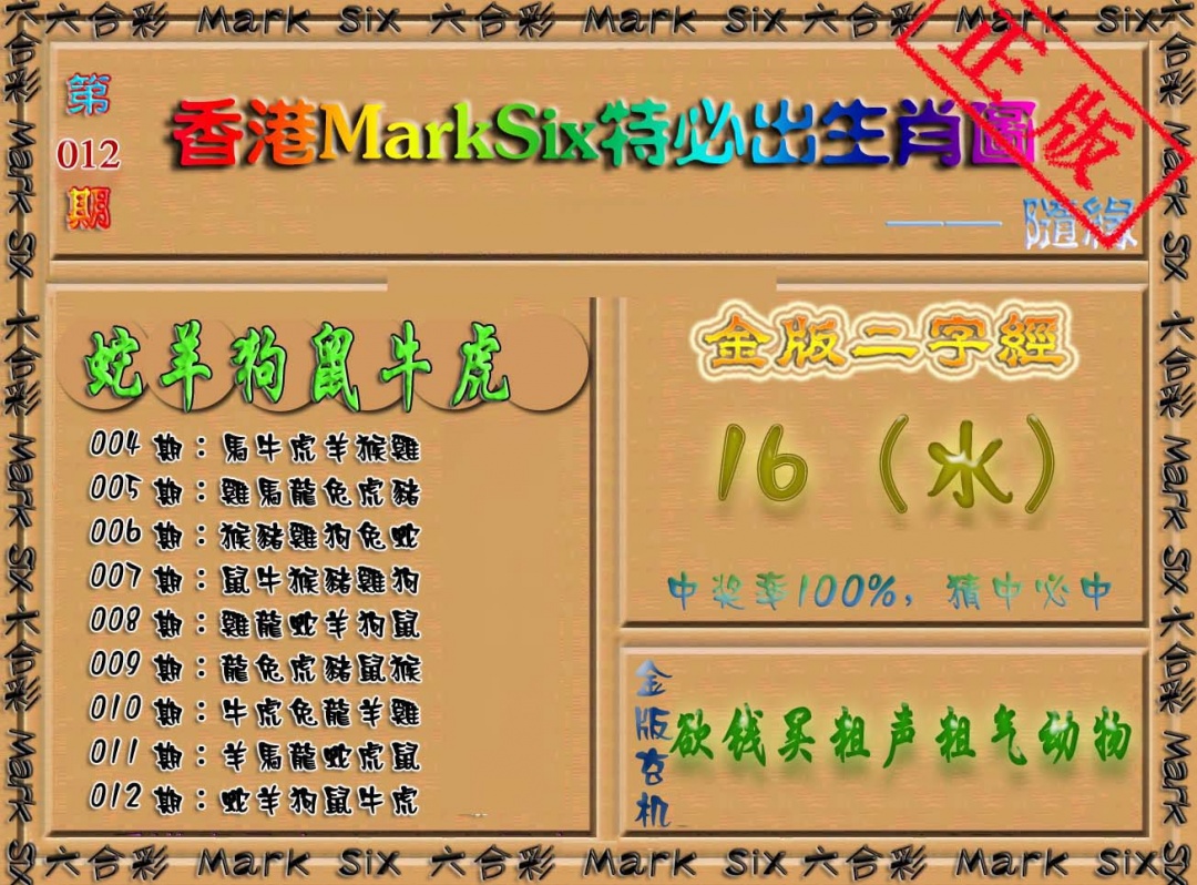 012期特必出生肖图（加大版）[图]