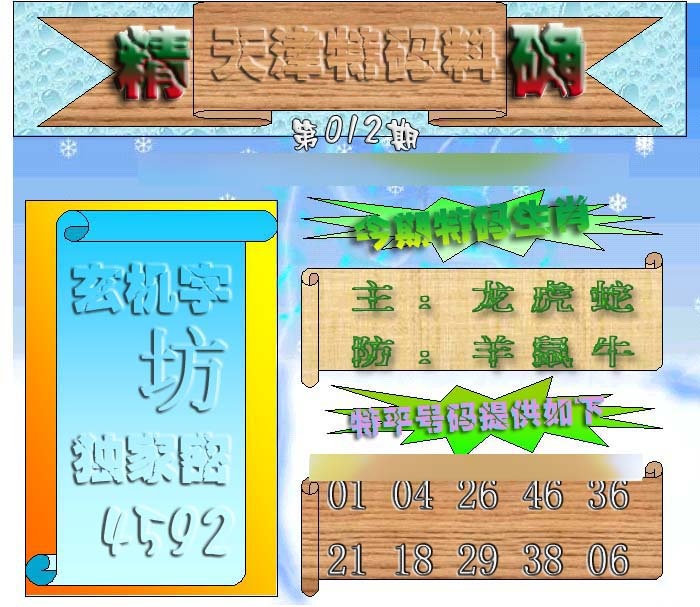 012期天津特码来料[图]