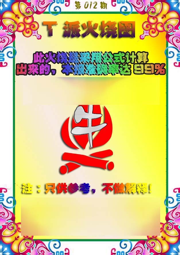 012期T派火烧图[图]