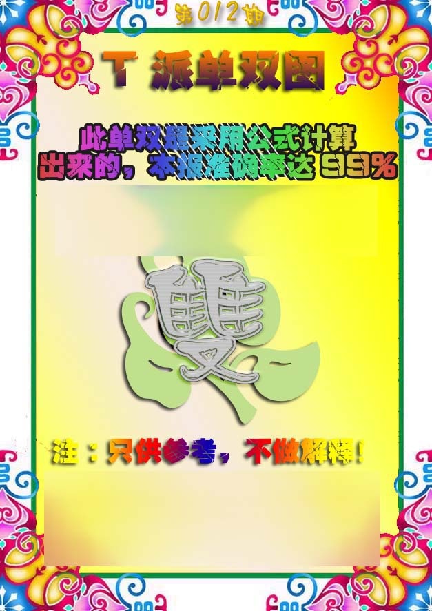 012期T派单双图[图]