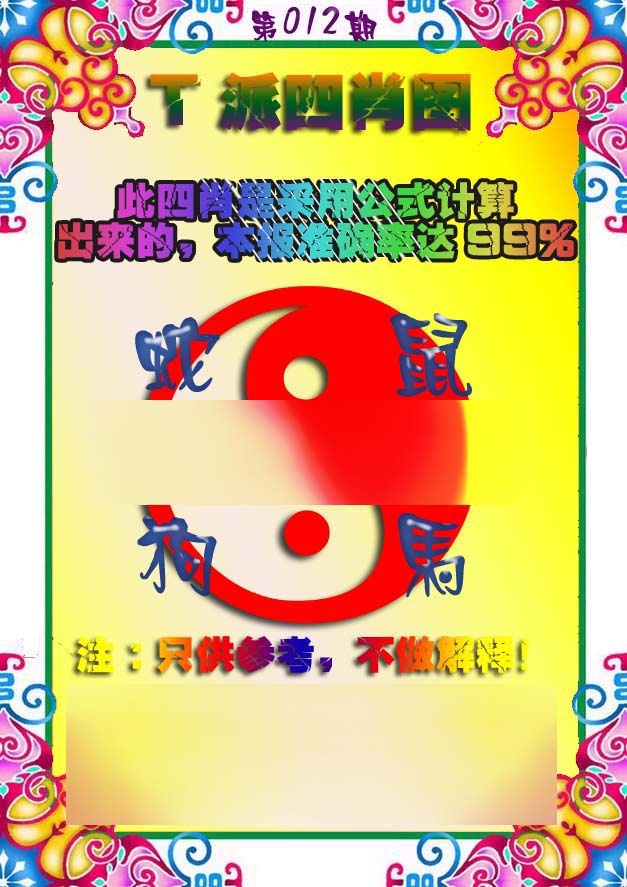 012期T派四肖图[图]