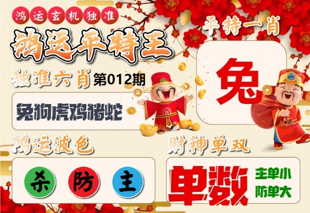 012期鸿运平特王[图]