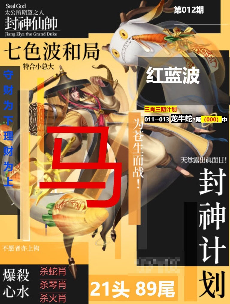 012期封神计划[图]