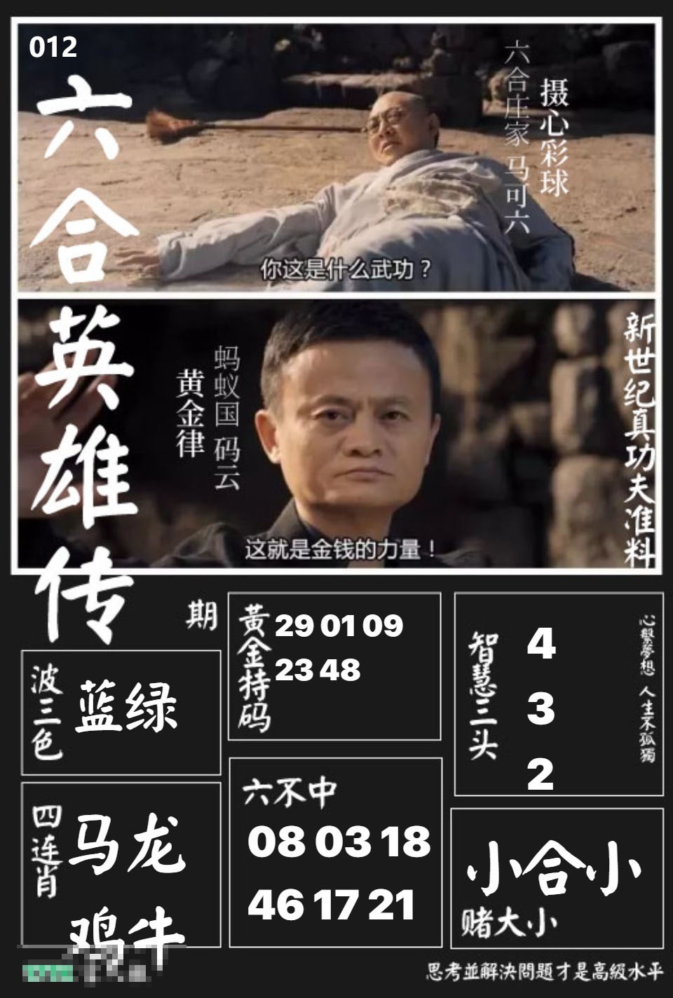 012期六合英雄传[图]