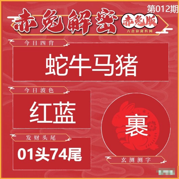 012期赤兔解密[图]