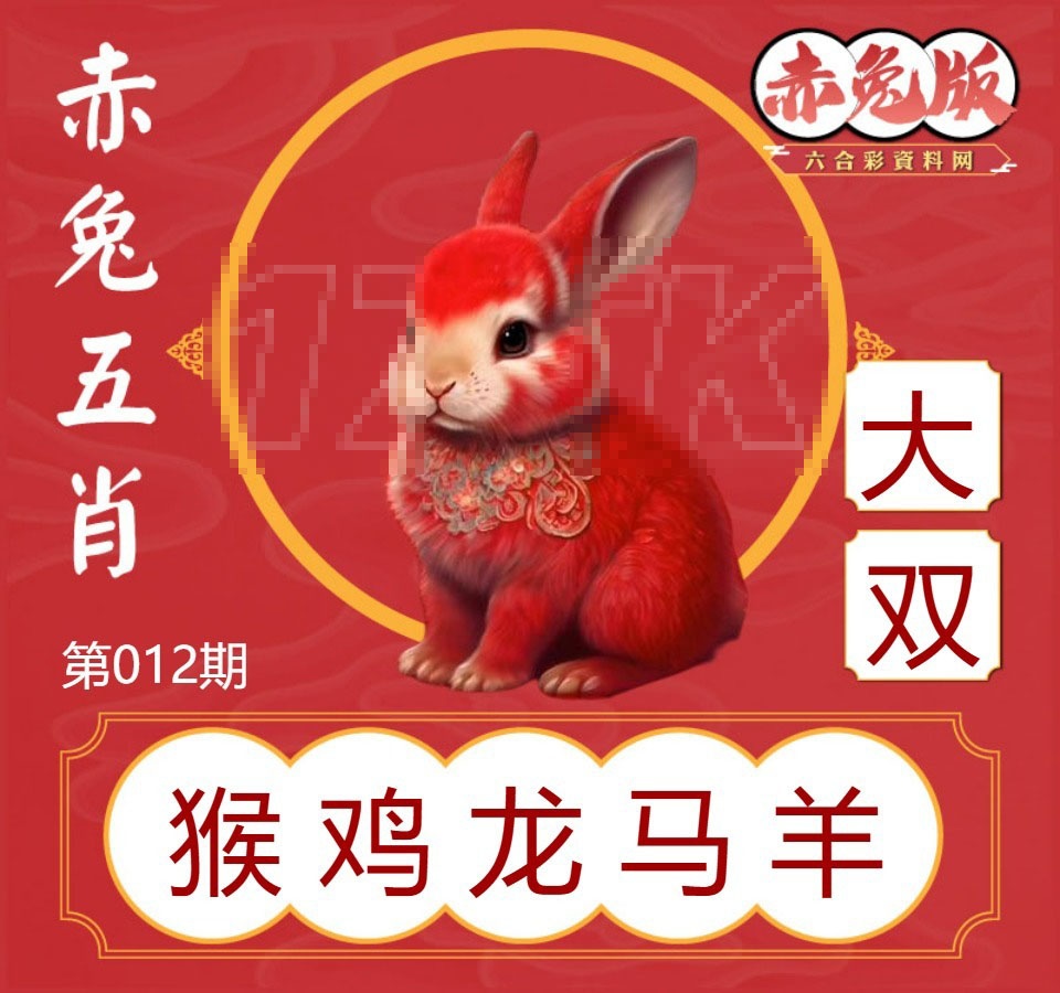 012期赤兔五肖[图]