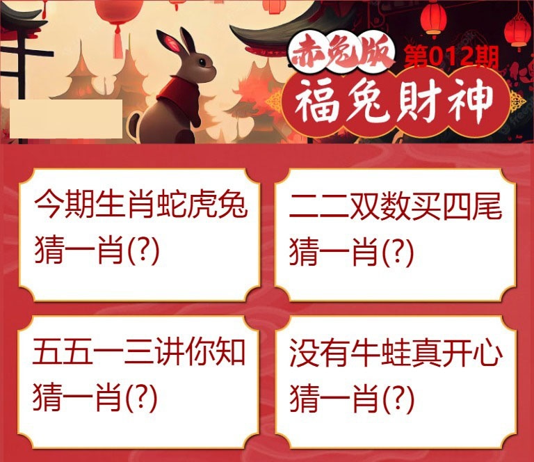 012期福兔财神[图]