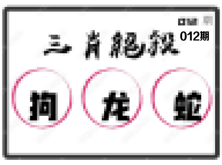 012期三肖绝杀[图]