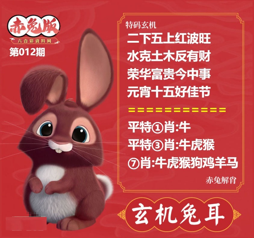 012期玄机兔耳[图]